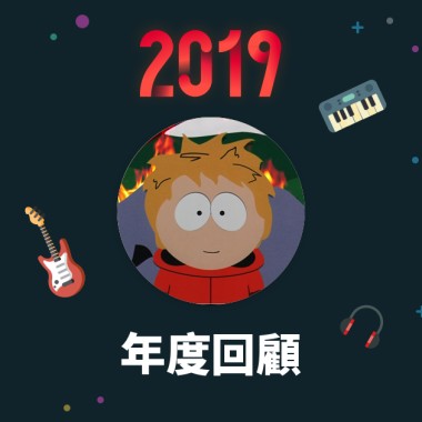 2019 年度歌單