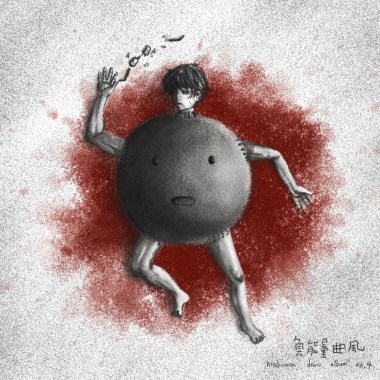 mahoman demo album no.4《負能量曲風》