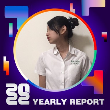 2022 個人年度精選