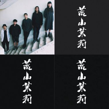 荒山茉莉