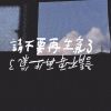 好聽