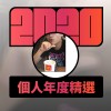 2020 專屬年度回顧 | StreetVoice 街聲