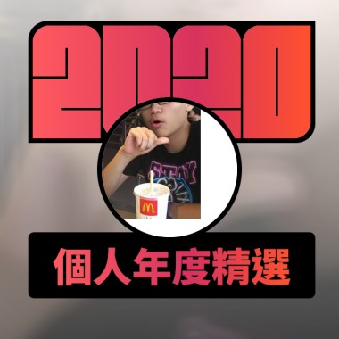 2020 專屬年度回顧 | StreetVoice 街聲