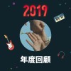 2019 年度歌單