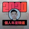 2020 專屬年度回顧 | StreetVoice 街聲