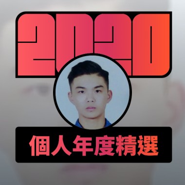 2020 專屬年度回顧 | StreetVoice 街聲