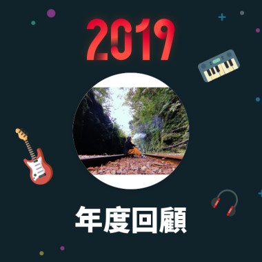 2019 年度歌單