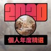 2020 專屬年度回顧 | StreetVoice 街聲