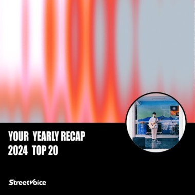 2024 個人年度精選