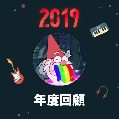 2019 年度歌單
