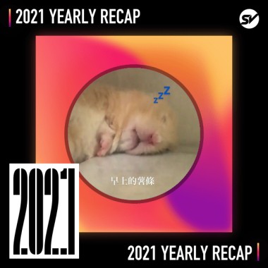 2021 個人年度精選之最