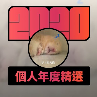 2020 專屬年度回顧 | StreetVoice 街聲