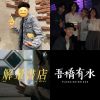 暈船歌單