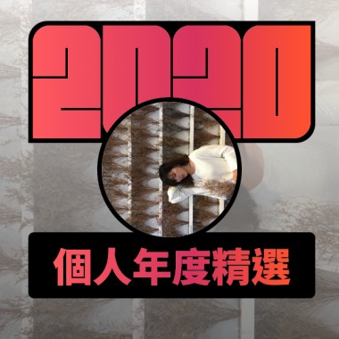 2020 專屬年度回顧 | StreetVoice 街聲