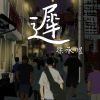 遲