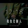 我也是個人