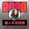 2020 專屬年度回顧 | StreetVoice 街聲