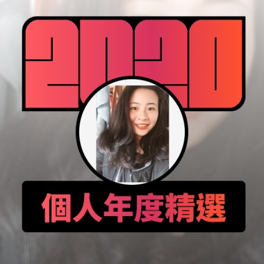 2020 專屬年度回顧 | StreetVoice 街聲
