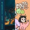 東方狗蛋之風