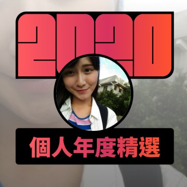 2020 專屬年度回顧 | StreetVoice 街聲