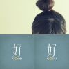常聽的