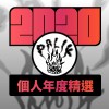 2020 專屬年度回顧 | StreetVoice 街聲