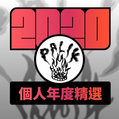 2020 專屬年度回顧 | StreetVoice 街聲