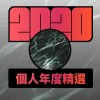 2020 專屬年度回顧 | StreetVoice 街聲