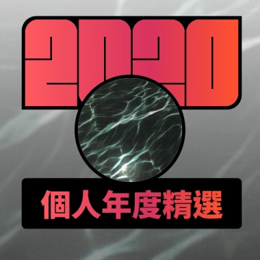 2020 專屬年度回顧 | StreetVoice 街聲