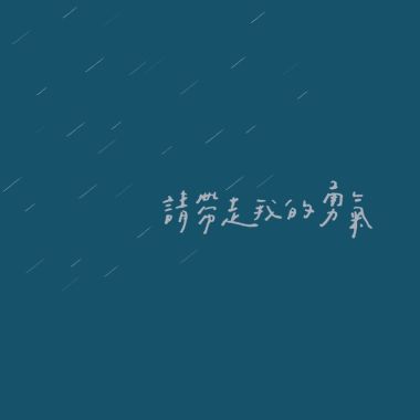 青原
