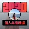 2020 專屬年度回顧 | StreetVoice 街聲