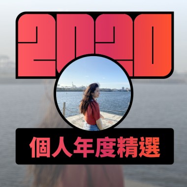 2020 專屬年度回顧 | StreetVoice 街聲