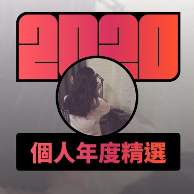 2020 專屬年度回顧 | StreetVoice 街聲