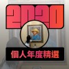 2020 專屬年度回顧 | StreetVoice 街聲
