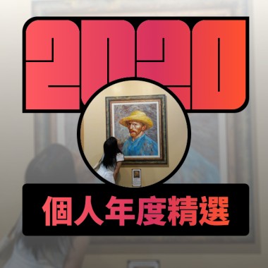 2020 專屬年度回顧 | StreetVoice 街聲