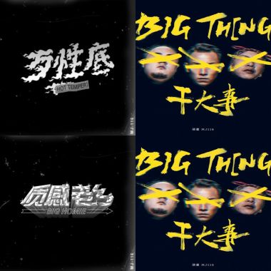 頑童