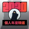 2020 專屬年度回顧 | StreetVoice 街聲