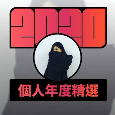 2020 專屬年度回顧 | StreetVoice 街聲