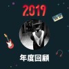 2019 年度歌單