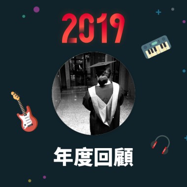 2019 年度歌單