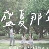 盛夏