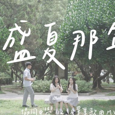 盛夏