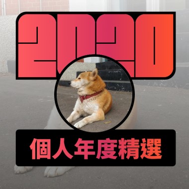 2020 專屬年度回顧 | StreetVoice 街聲
