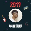 2019 年度歌單
