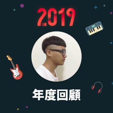 2019 年度歌單