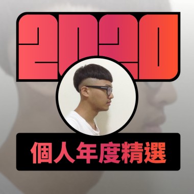 2020 專屬年度回顧 | StreetVoice 街聲