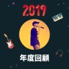 2019 年度歌單