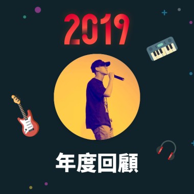 2019 年度歌單