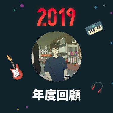 2019 年度歌單