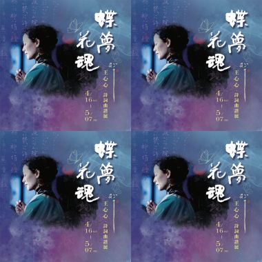 王心心南管蝶戀花